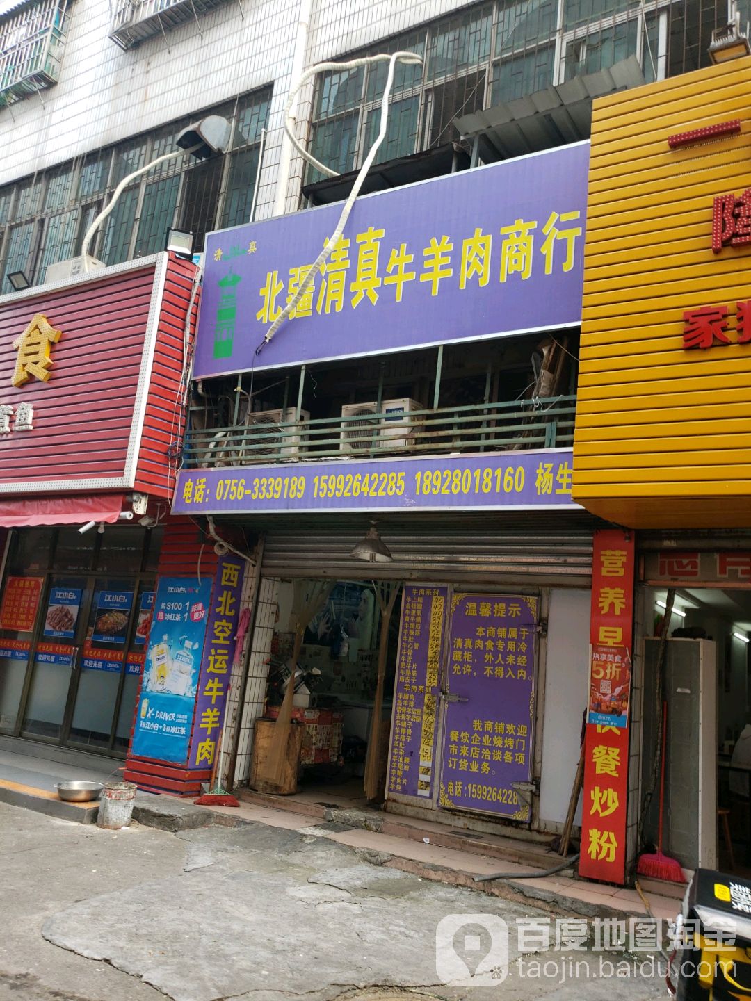 北疆清真牛肉商行