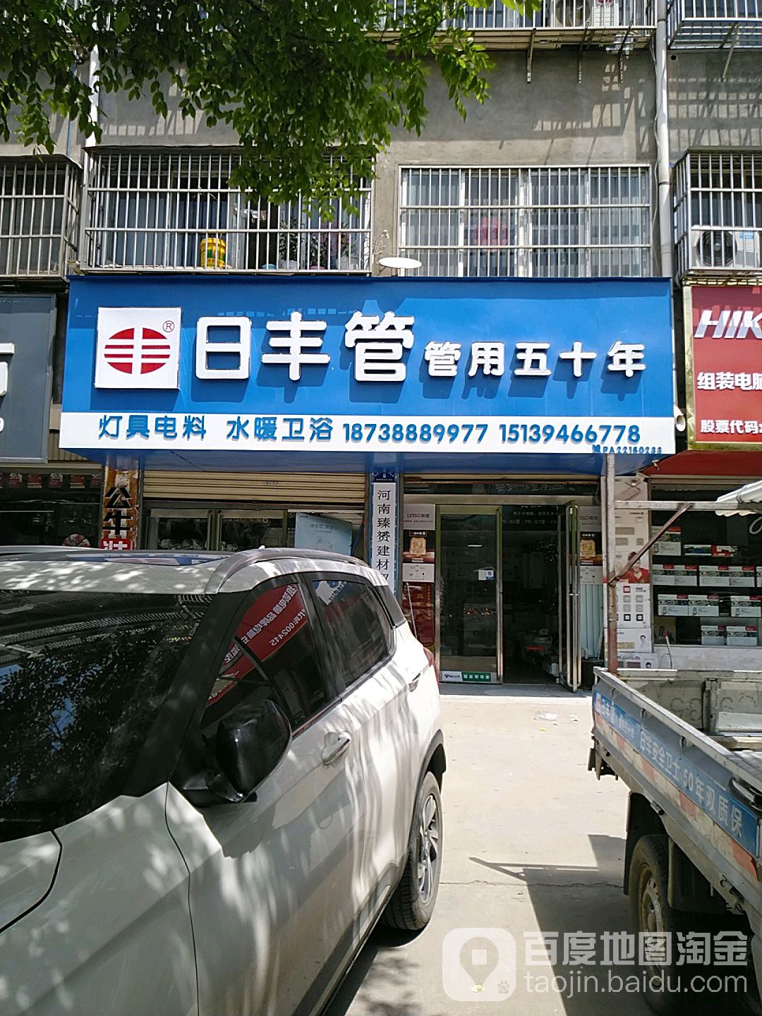 项城市日丰管(团结路店)