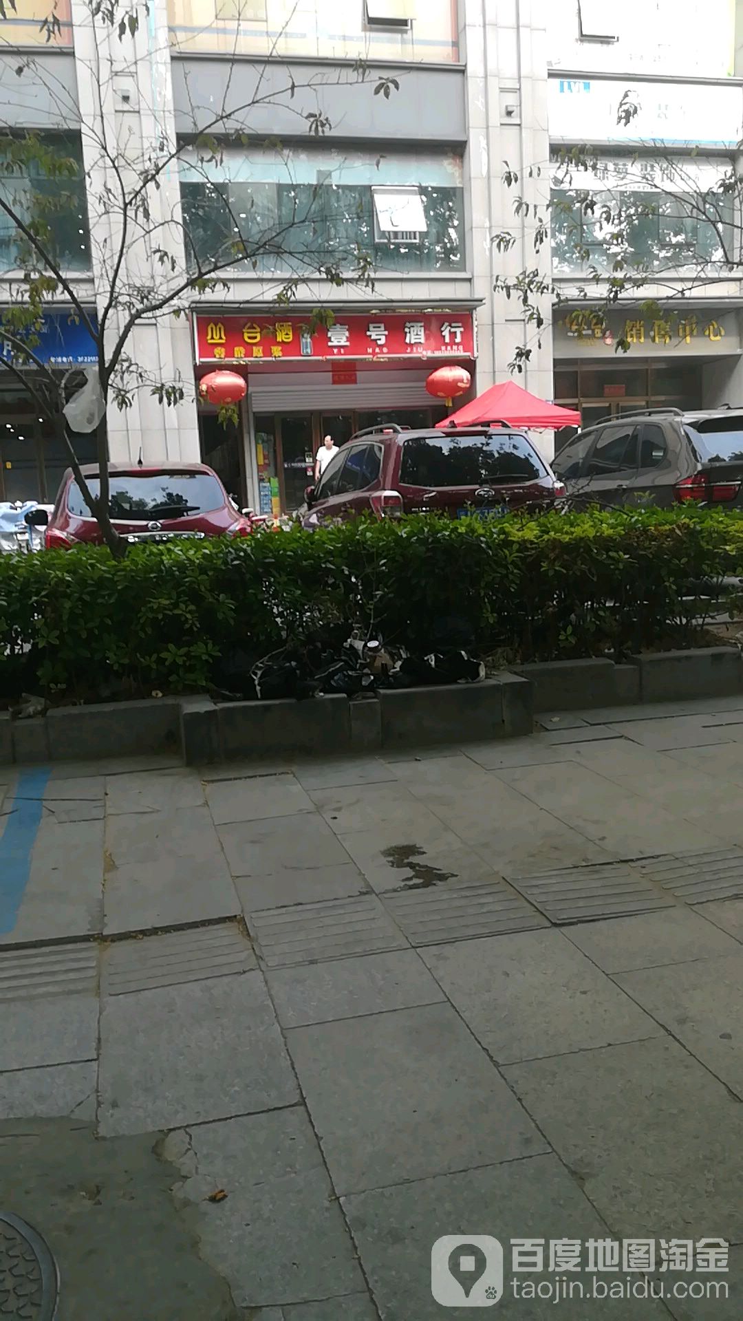 壹号酒行(丛台花园店)