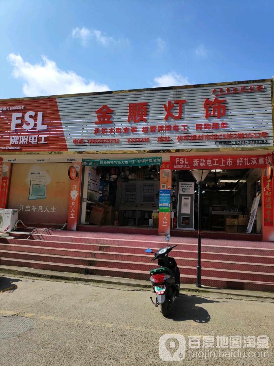南宁市金顺灯饰店