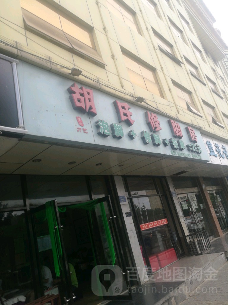 胡氏修脚房(榆林五分店)
