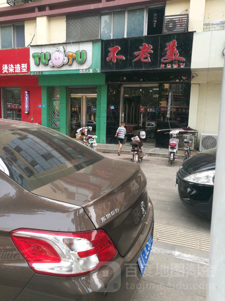 不老华烫染造型(兴华北大街店)