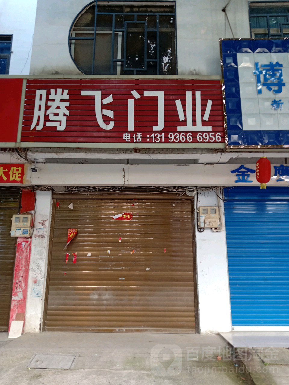 新野县腾飞门业(人民路店)