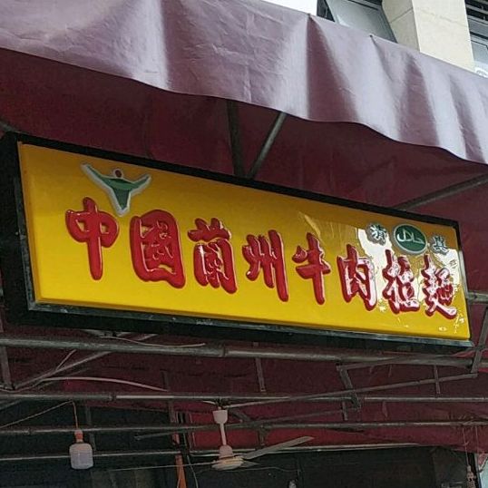 清真兰州牛肉拉面(金科星耀天都店)