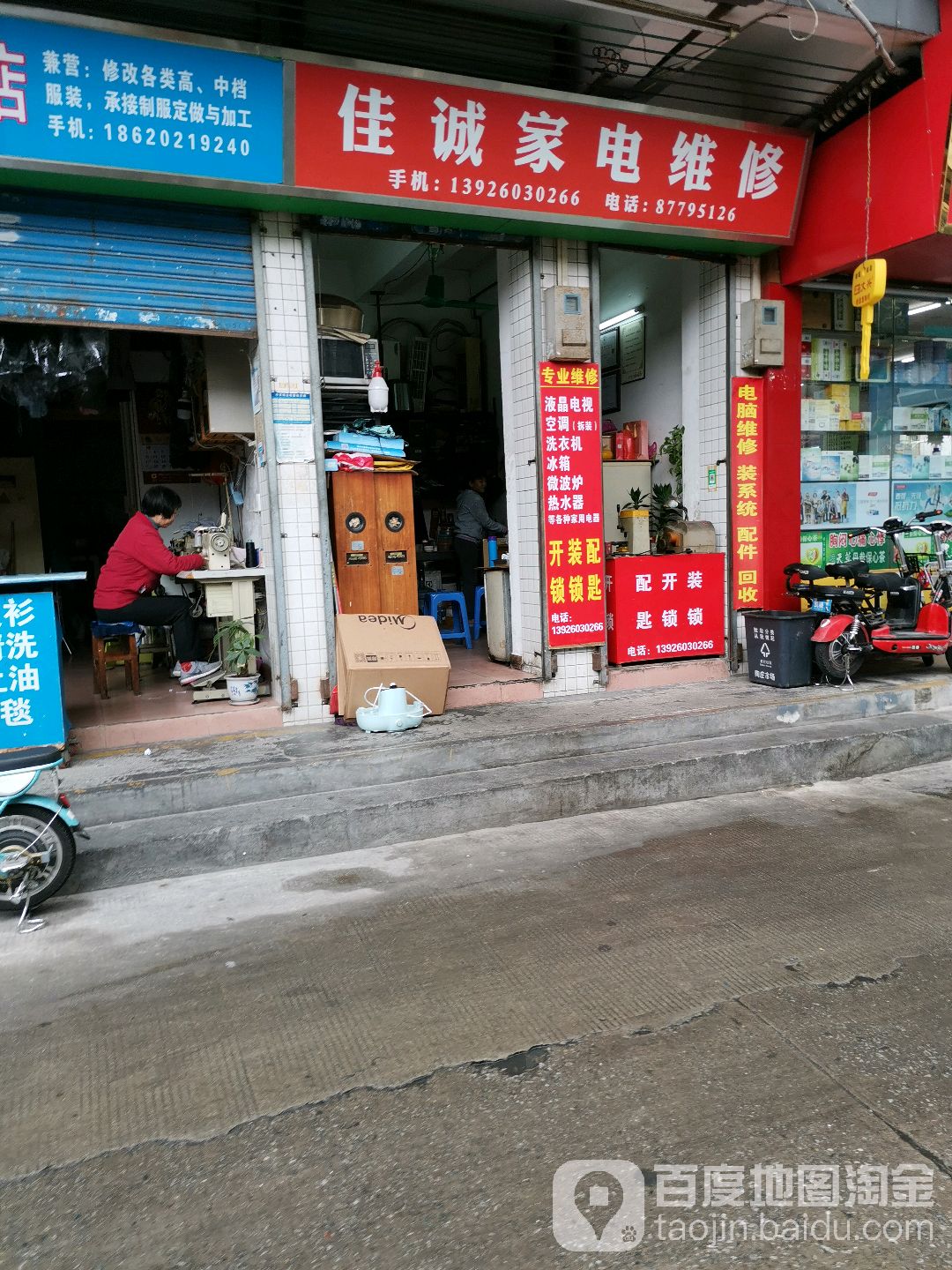 佳诚家电维修开锁