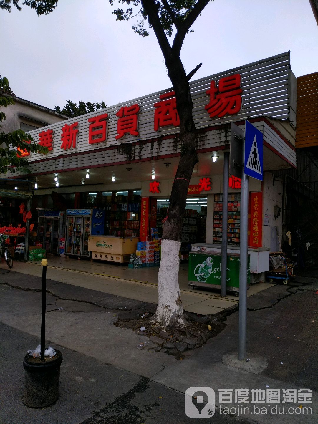 华新百货商场(桂业路店)