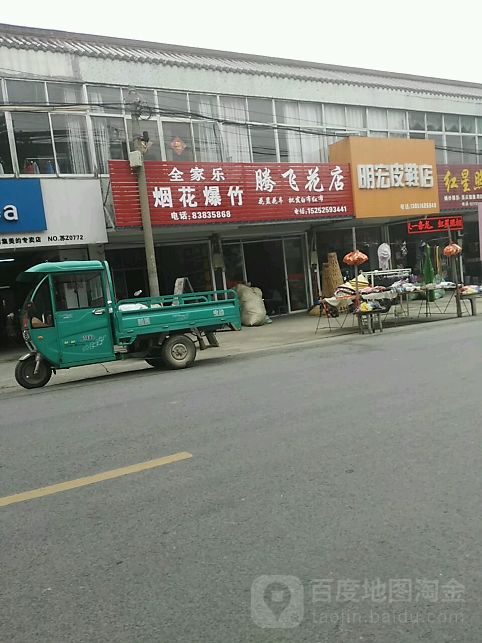 腾飞花店