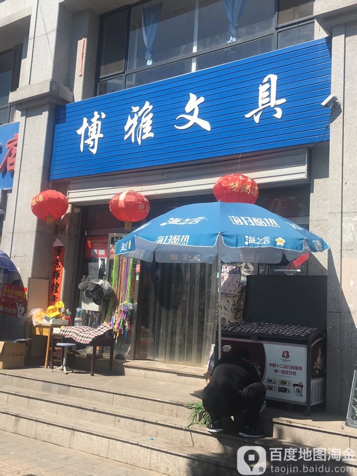 博雅文具(金牛路店)