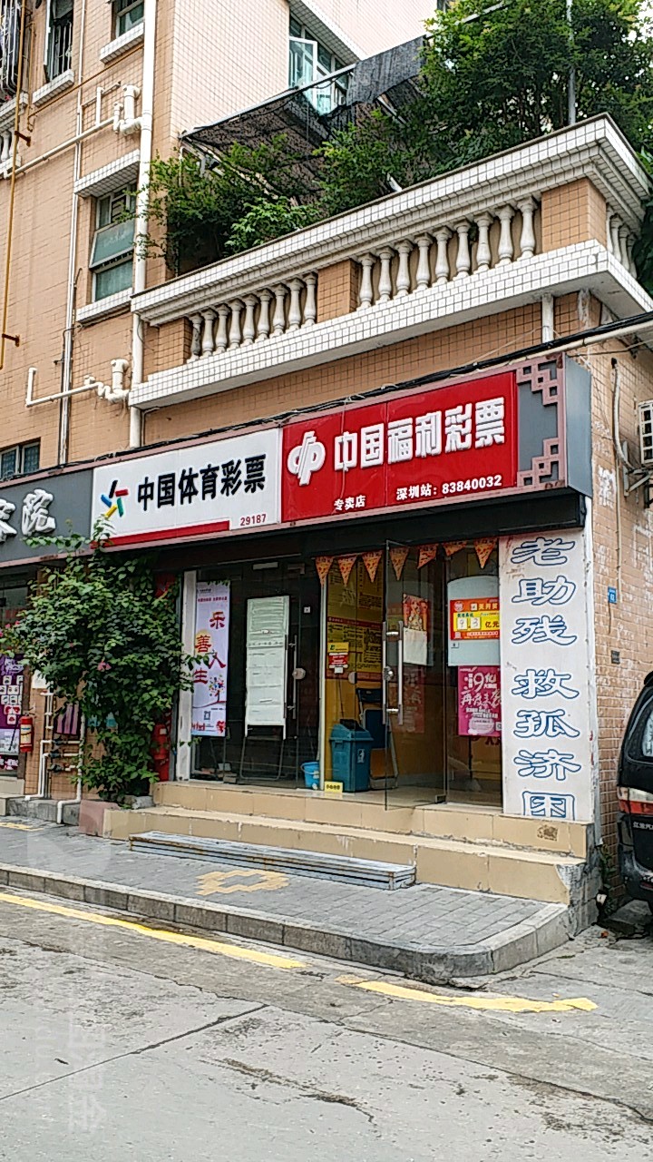 中国福利彩票(臣田一路店)