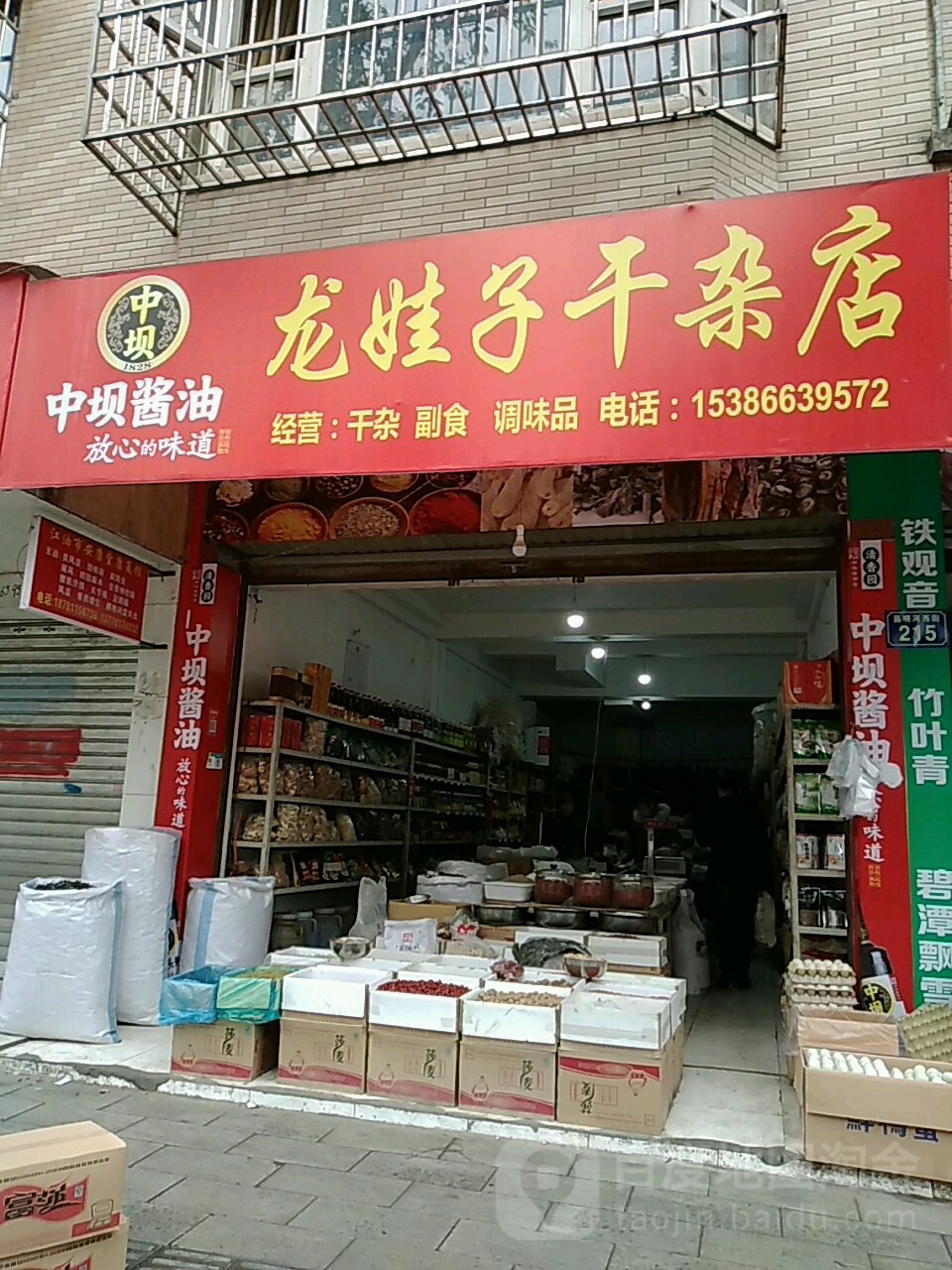 龙娃胖子干杂店