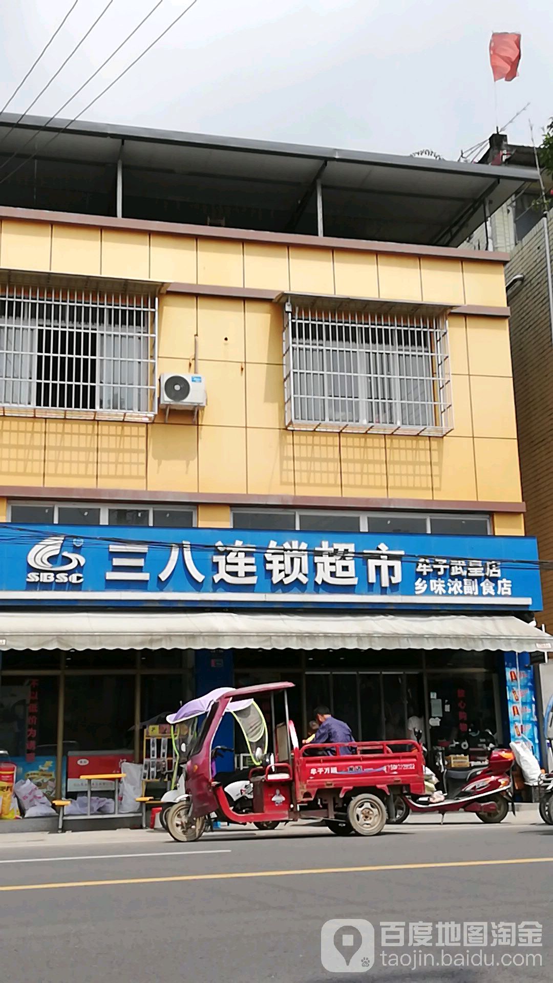 三八连锁超市(牟子武皇店)