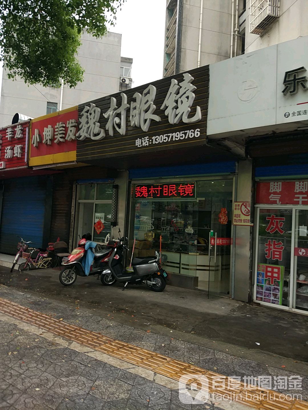 伟村眼镜(竹林北路店)