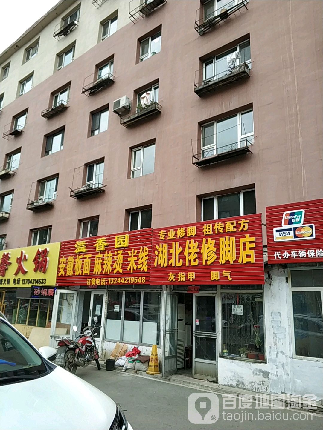 湖北佬修脚店