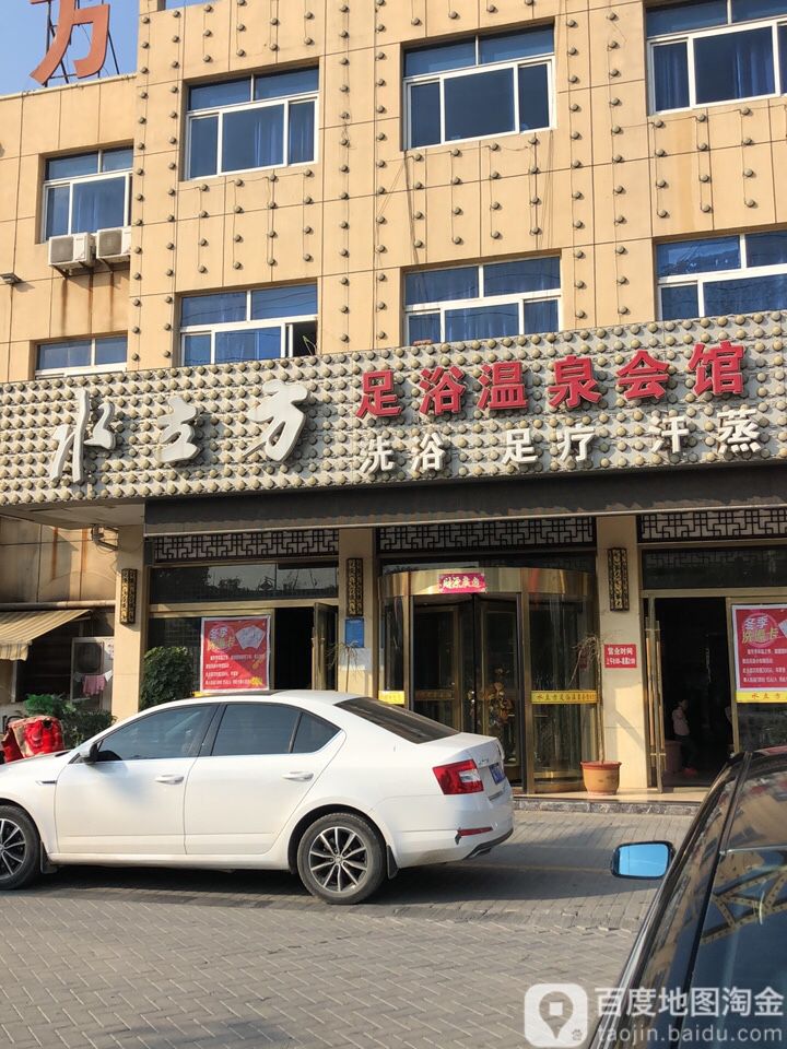 水立方足玉温泉会馆