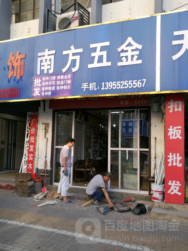 南方五金(解放一路店)