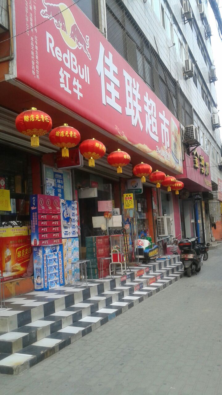 荥阳市佳联超市(演武路店)