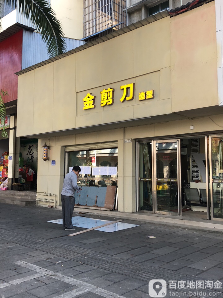 金剪子造型(勐焕路店)