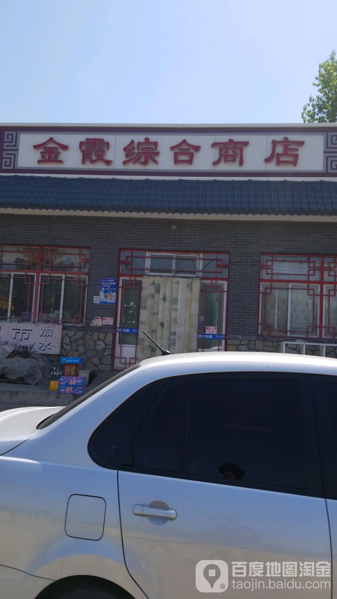 金霞综合商店(S241店)