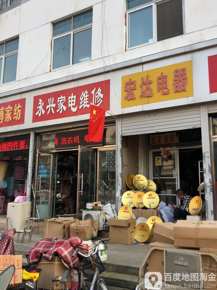 永兴家电维修(万兴路店)