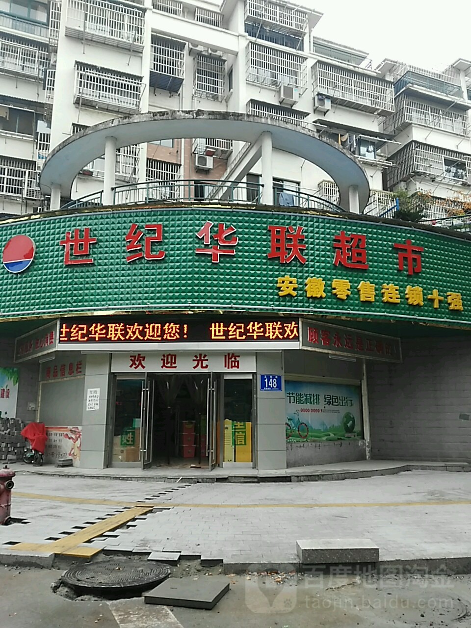 世纪联华超市(玉琳路店)