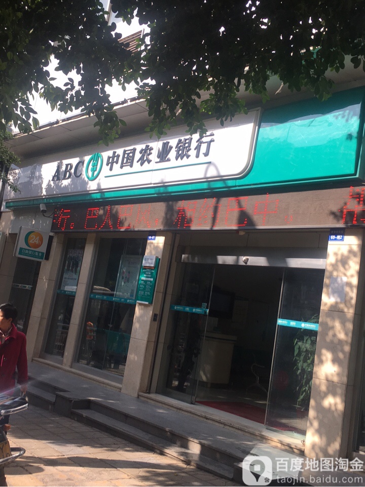 中國農業銀行(平昌新華街分理處)