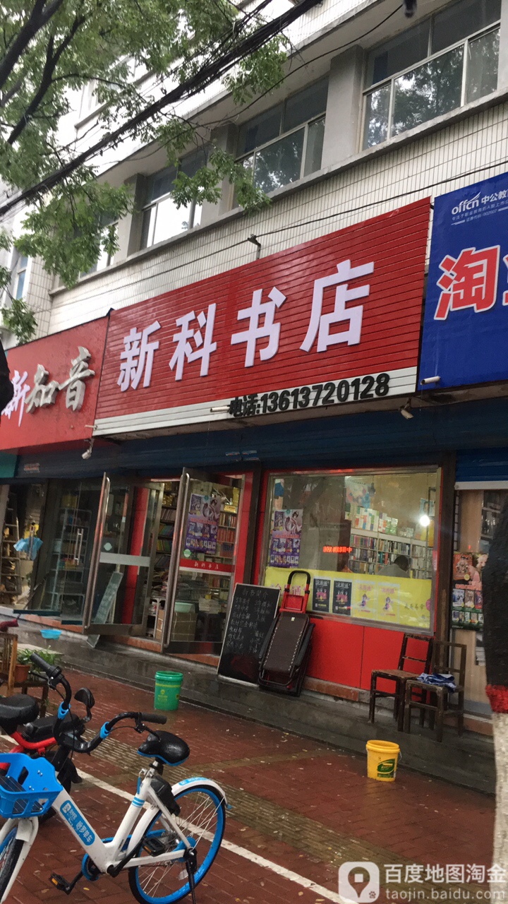 新科书店(振林中路店)