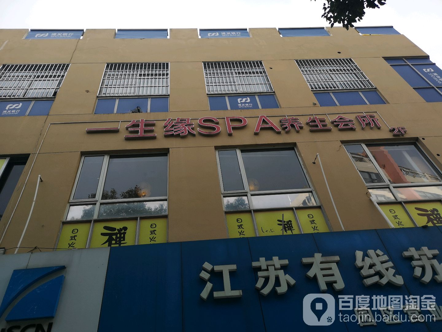 一生缘SPA养生会所(师惠方商业街店)