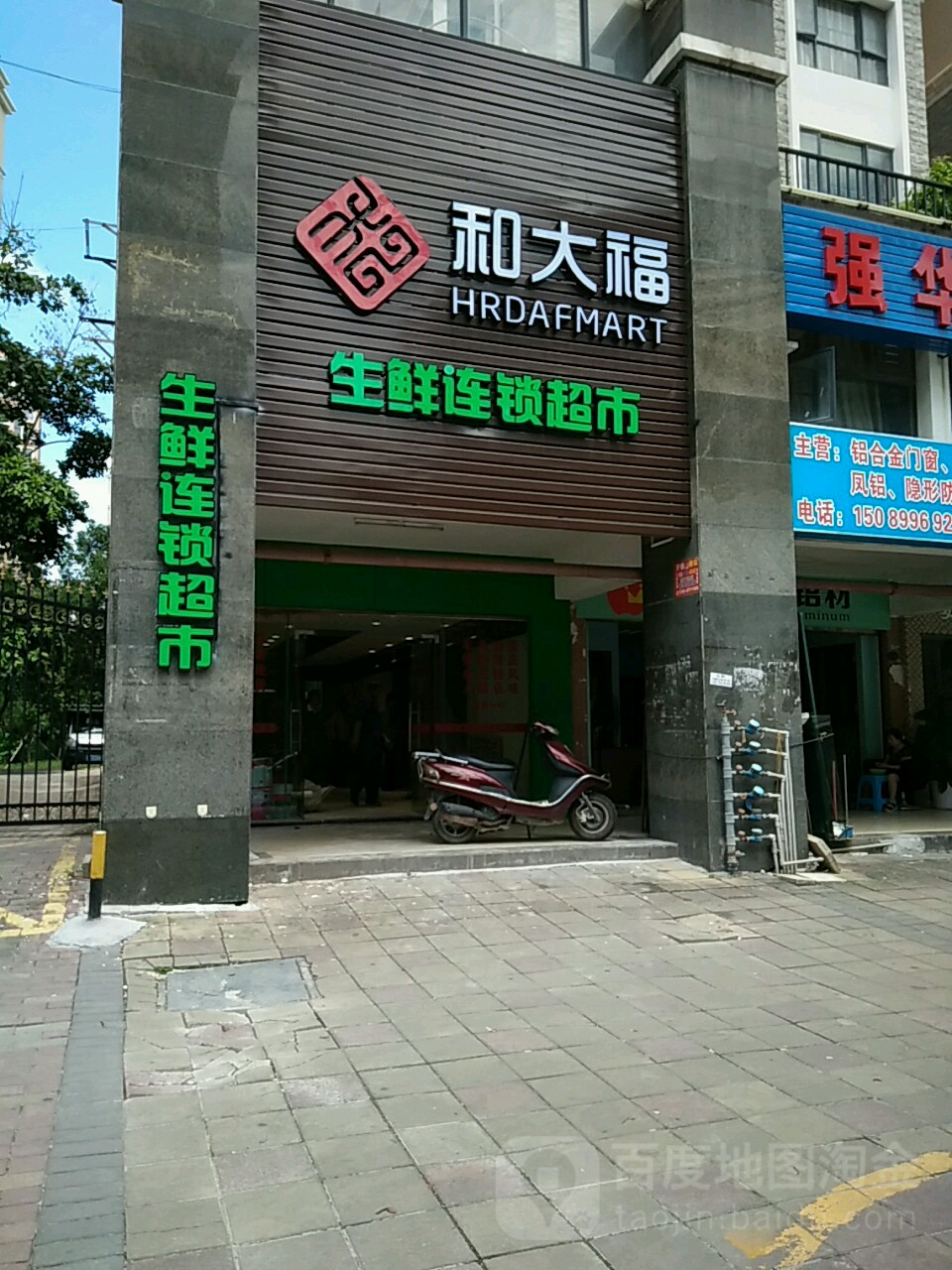 和大福生鲜连锁超市(龙光海悦城邦店)