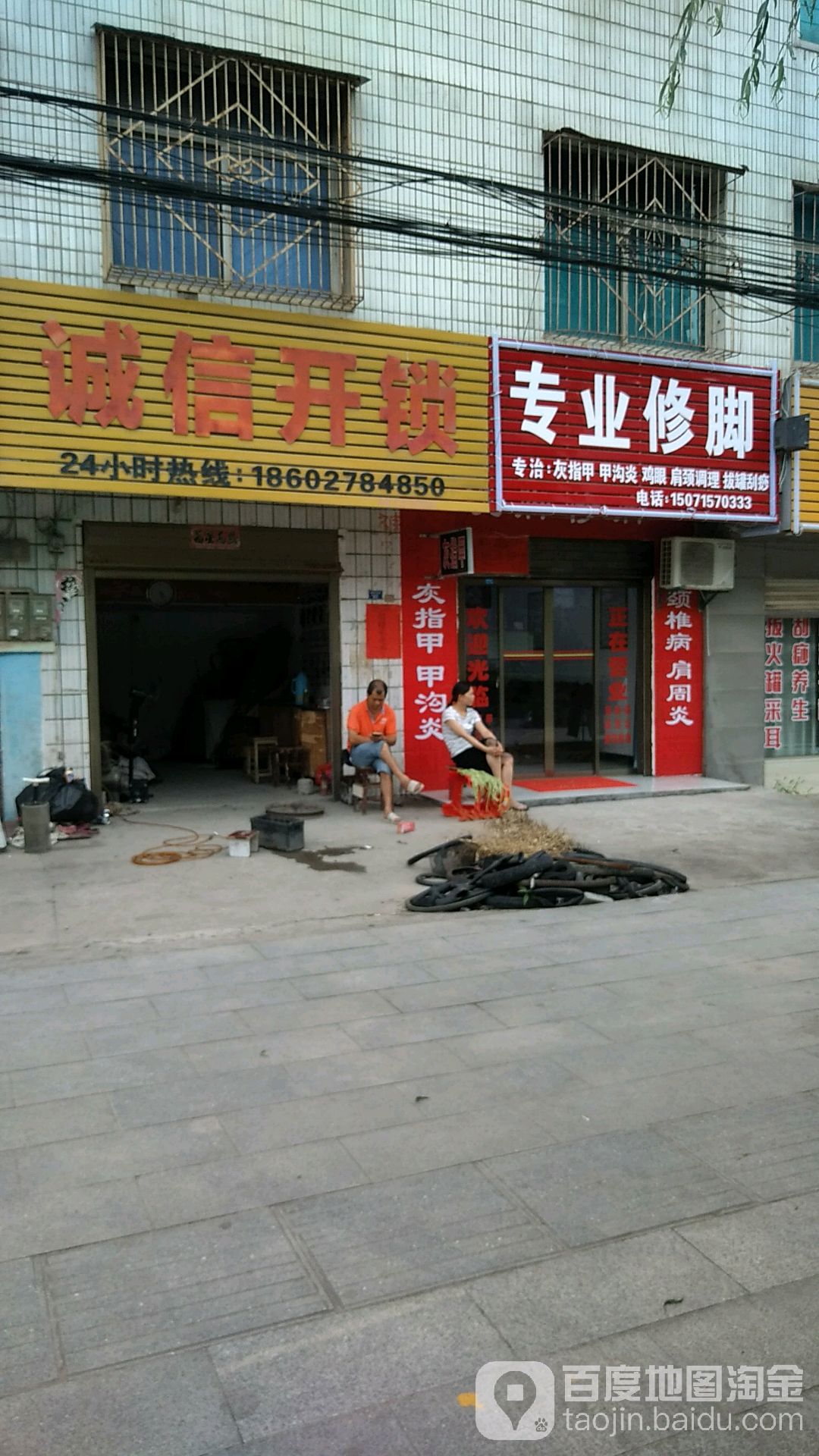 专业修脚