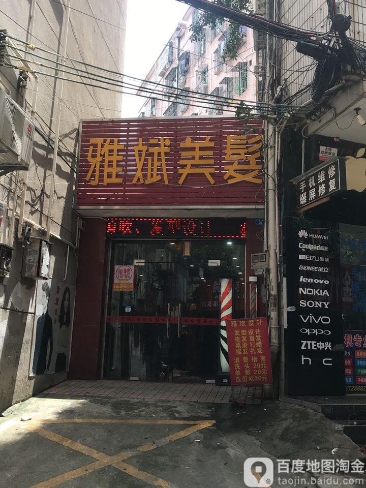 雅鑫美发