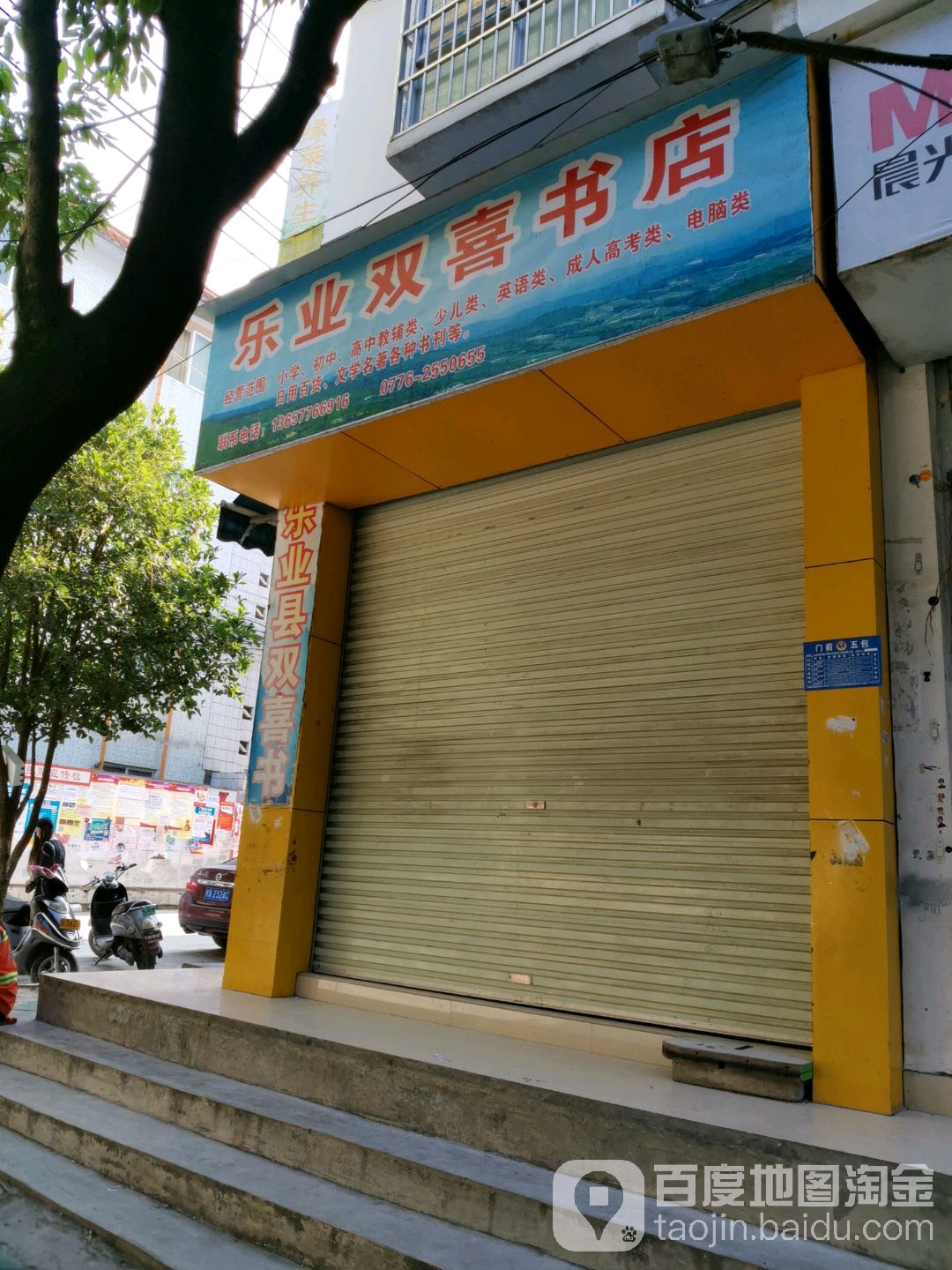 乐野双喜书店