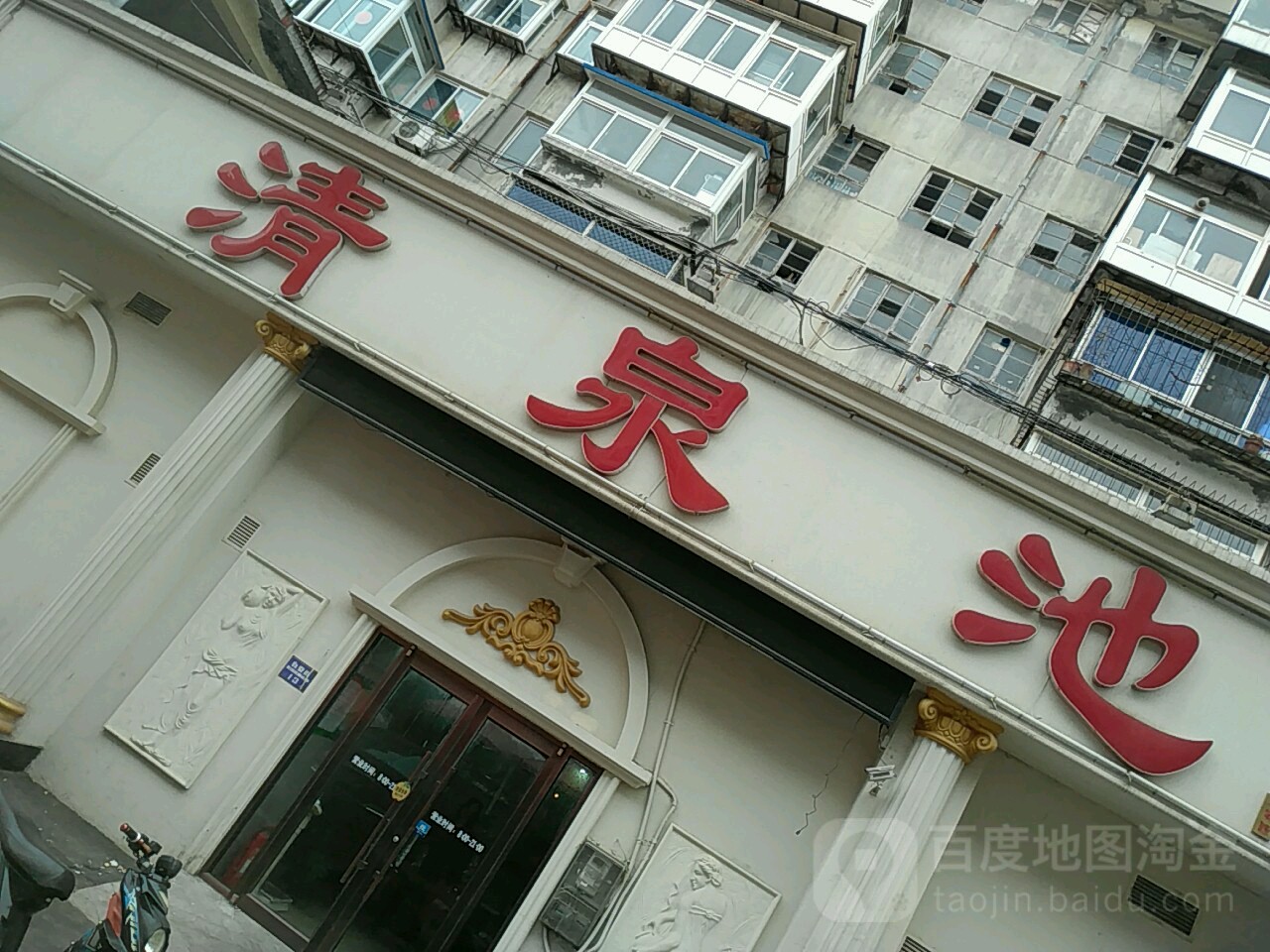 清泉次(白夏街店)