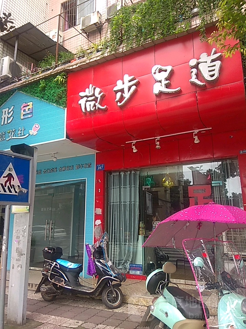 微步足道(凯旋上路店)