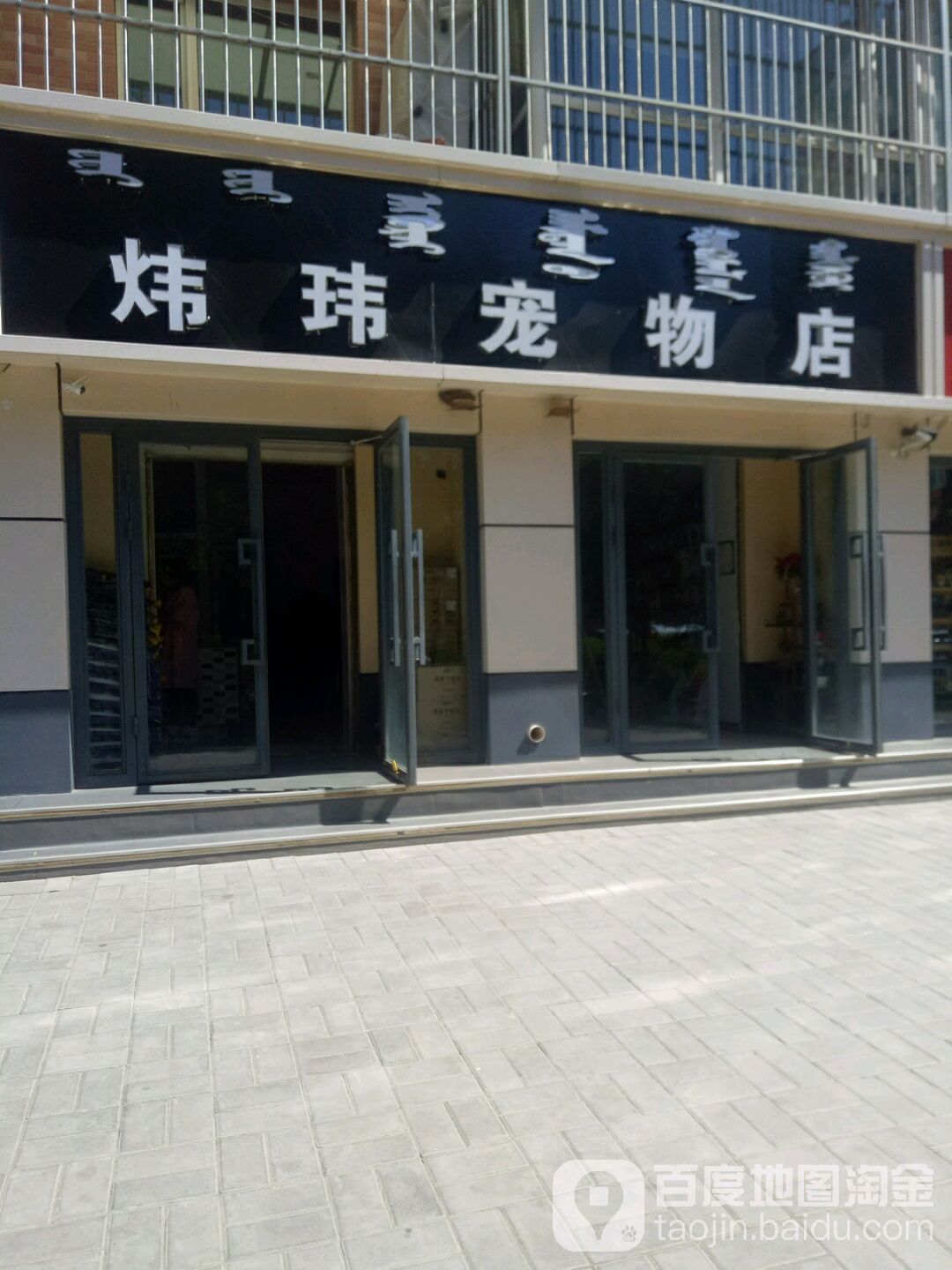 炜玮宠物店