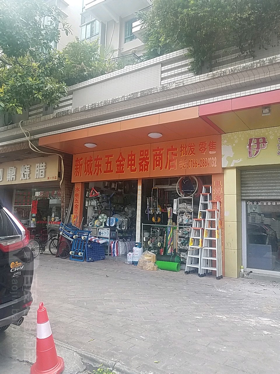 新城东五金电器商店