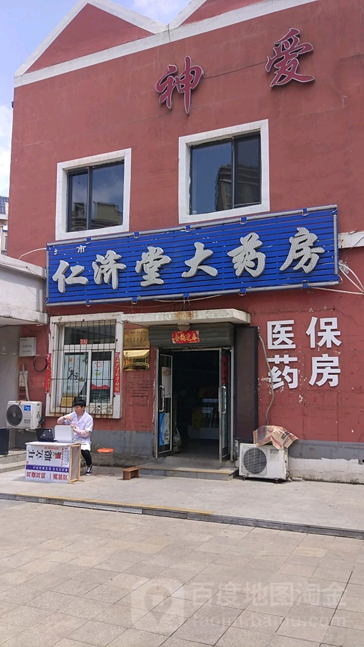 沈阳市仁济堂大药房(黔灵湖街店)