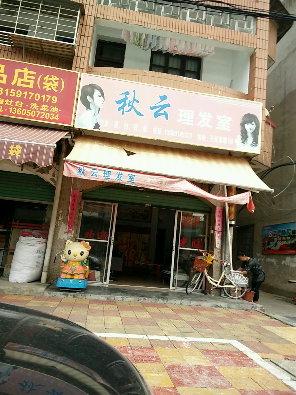 秋云理发店