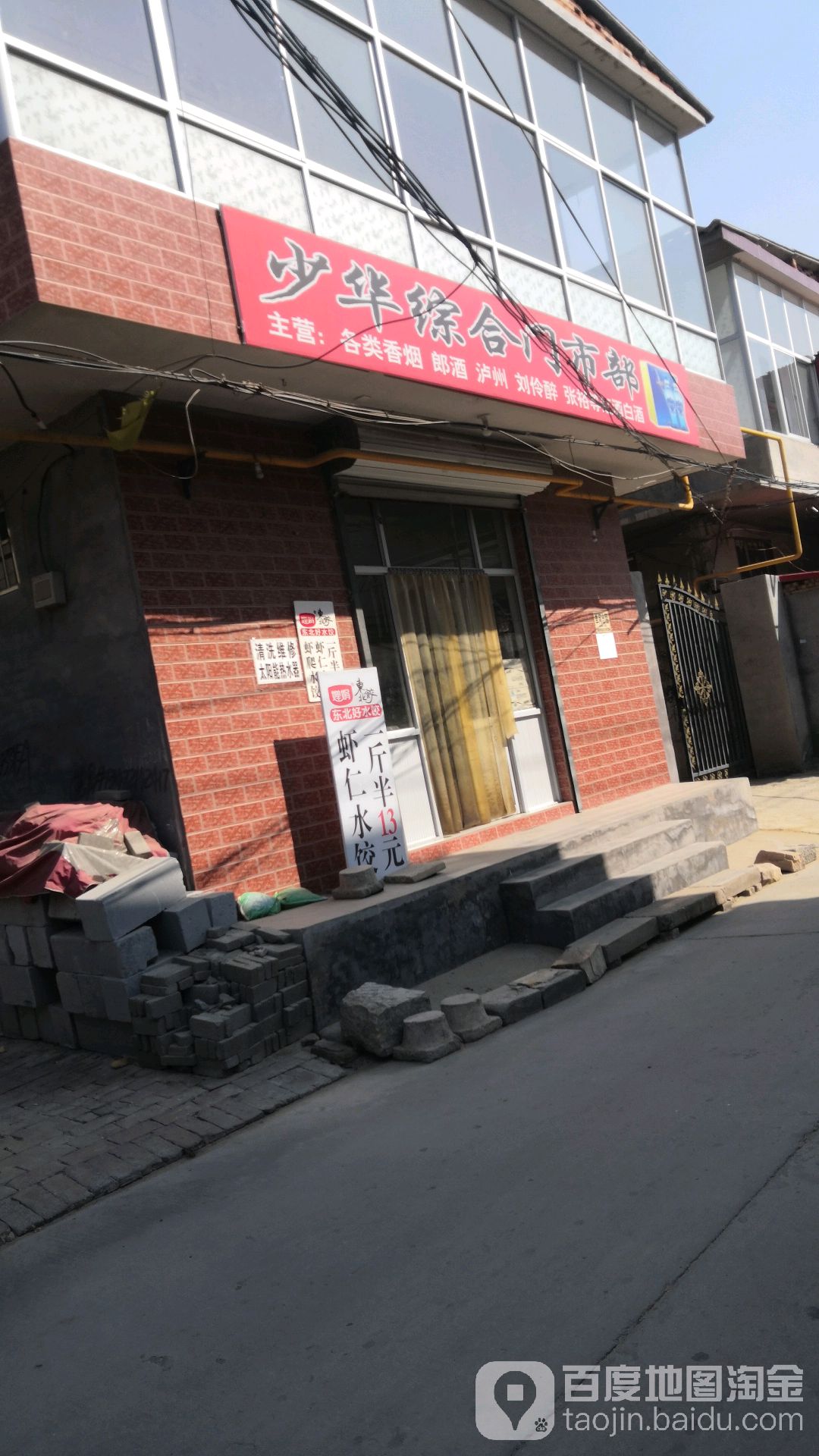 少华综合门市部