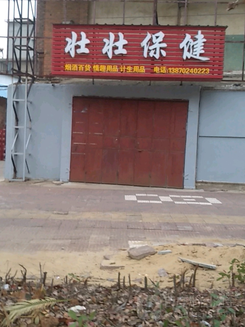 壮壮保康