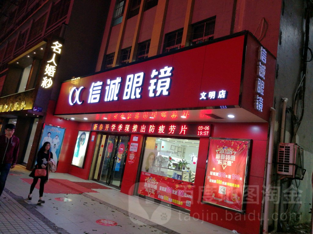 信诚眼镜(霞山旗舰店)