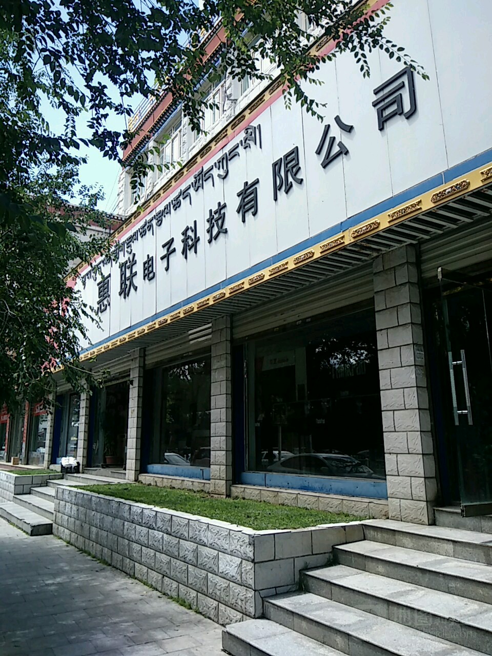 惠聯電子科技有限公司(拉薩市民政局東)