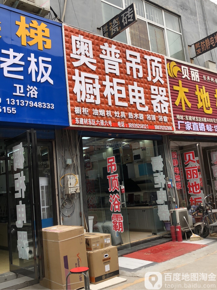 奥普吊顶华帝电器(郑汴路店)