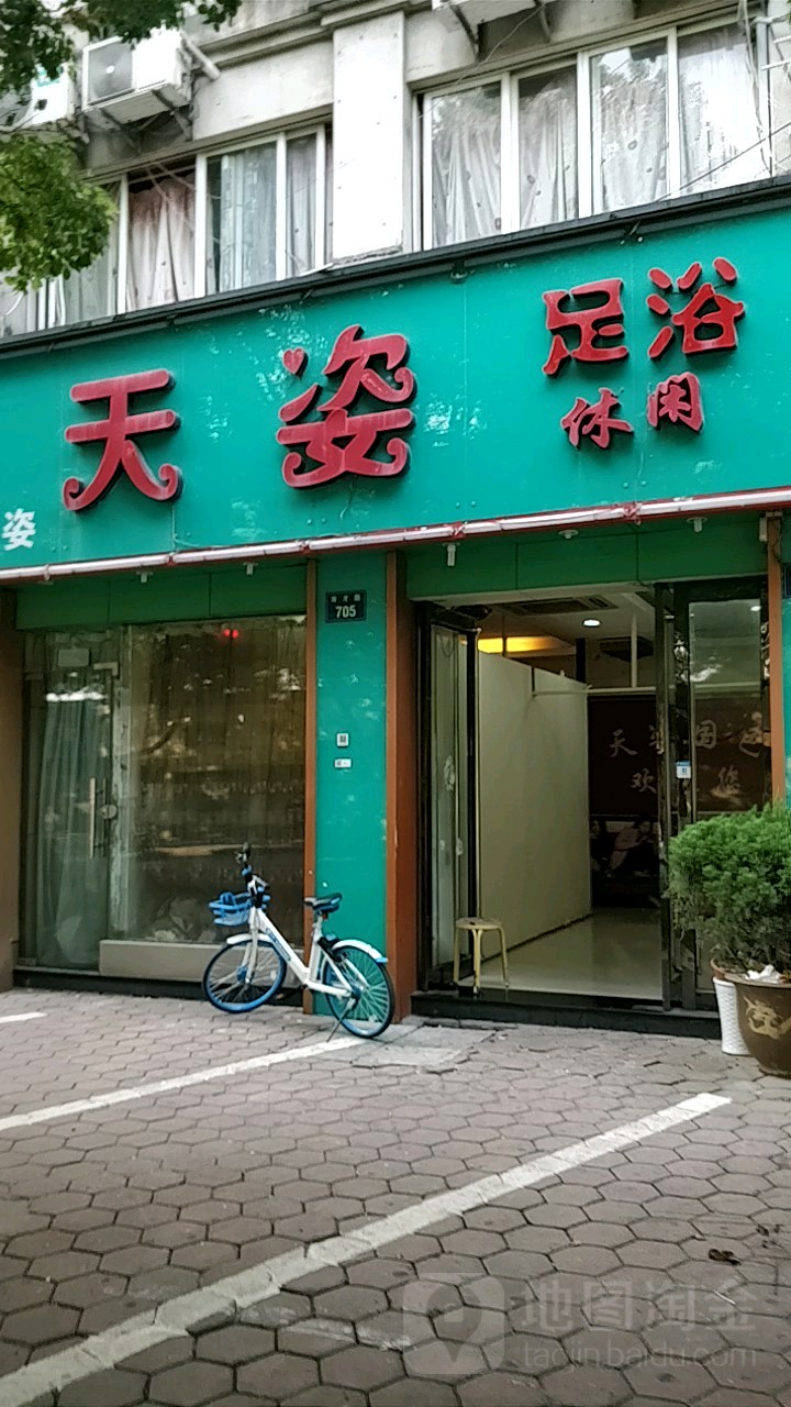 天姿足浴休闲(育才路)