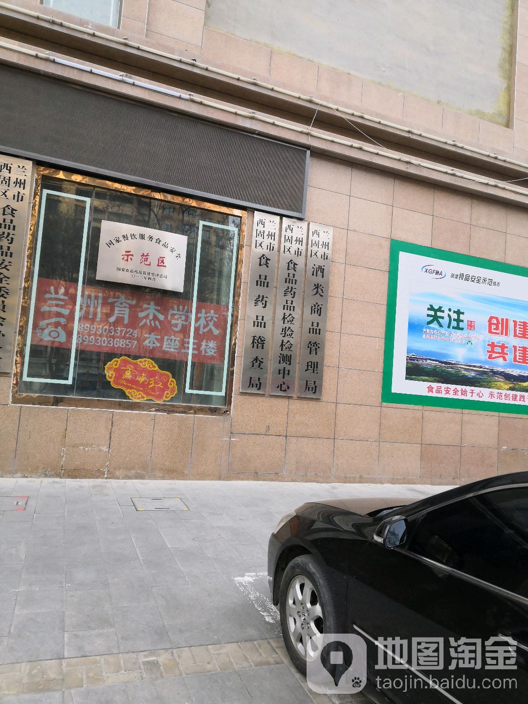 兰州市西固区食品药品稽查局