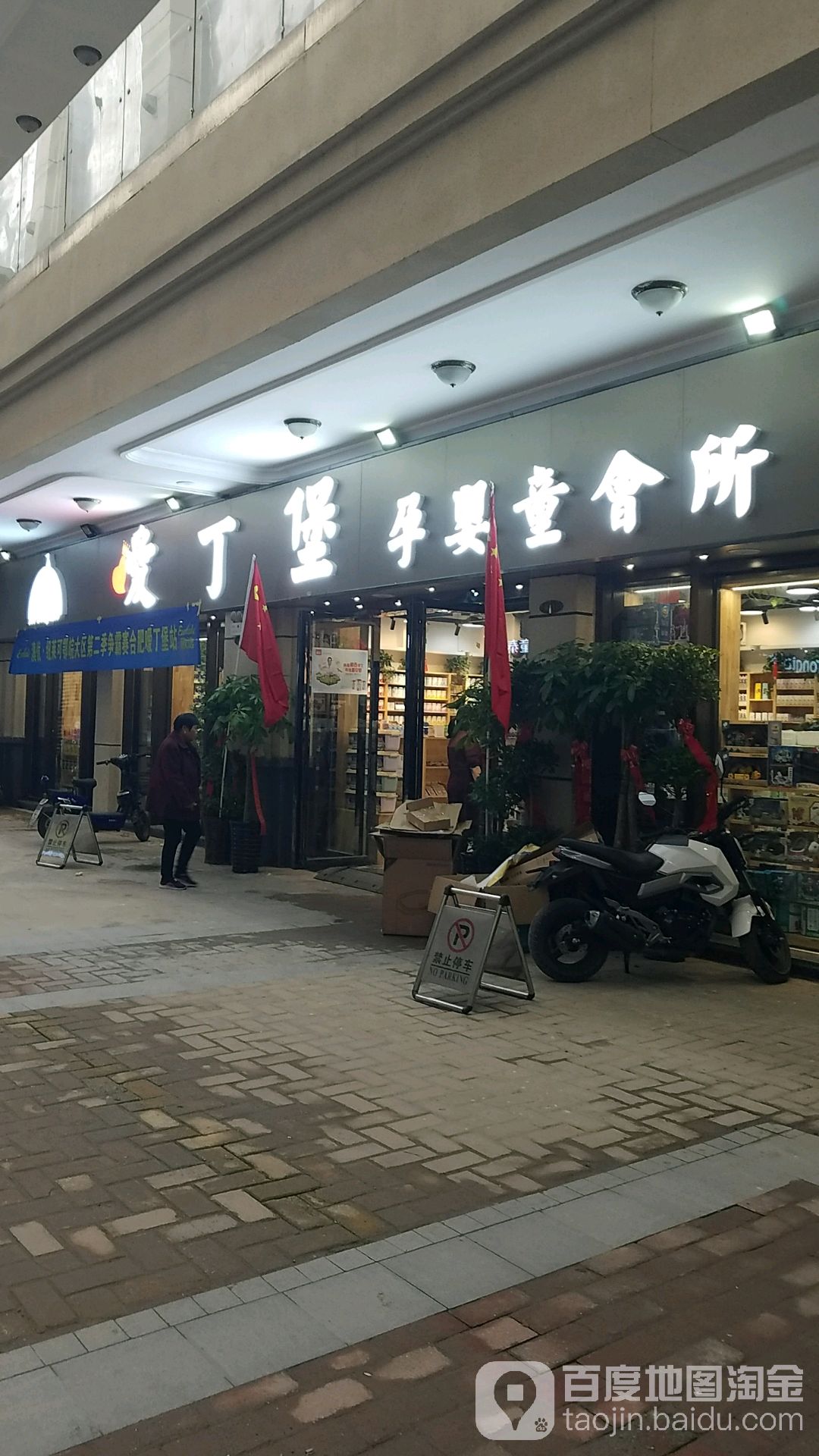 爱丁堡孕婴童会所