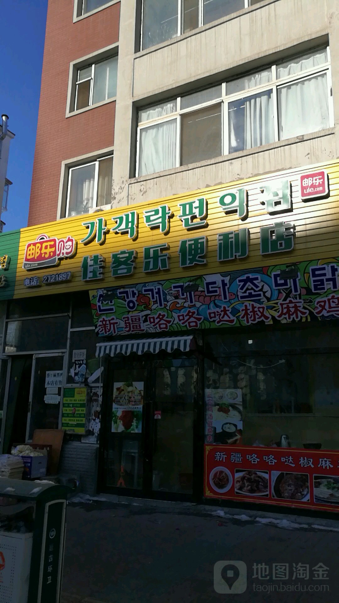 佳客乐食品超市