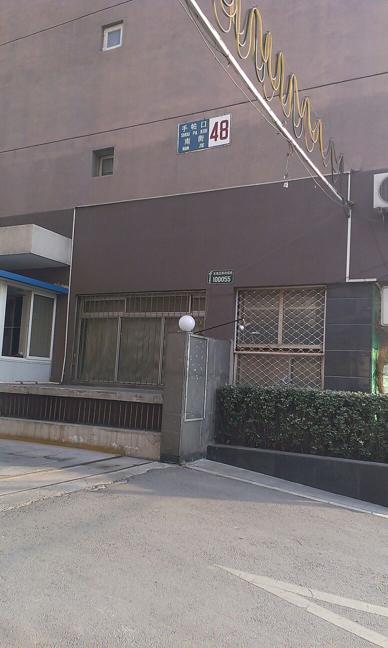 手帕口南街48号楼