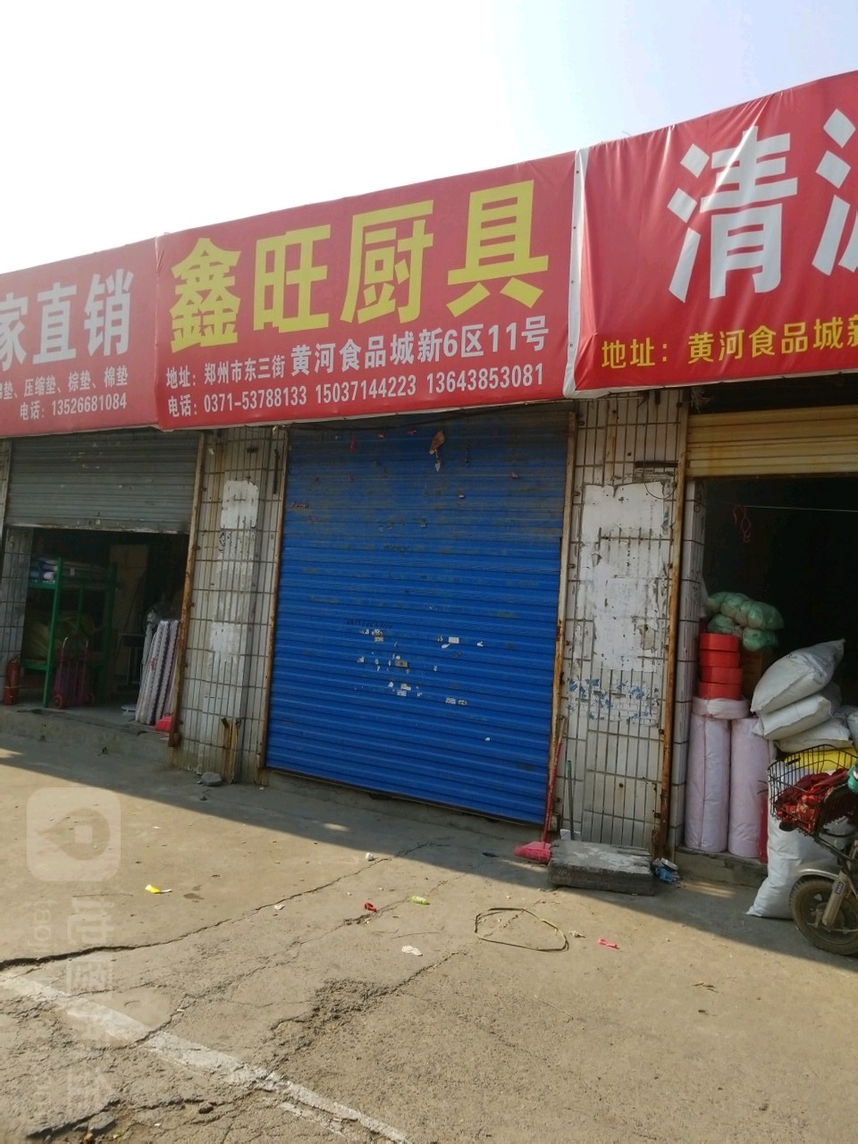 鑫旺厨具(东三街店)