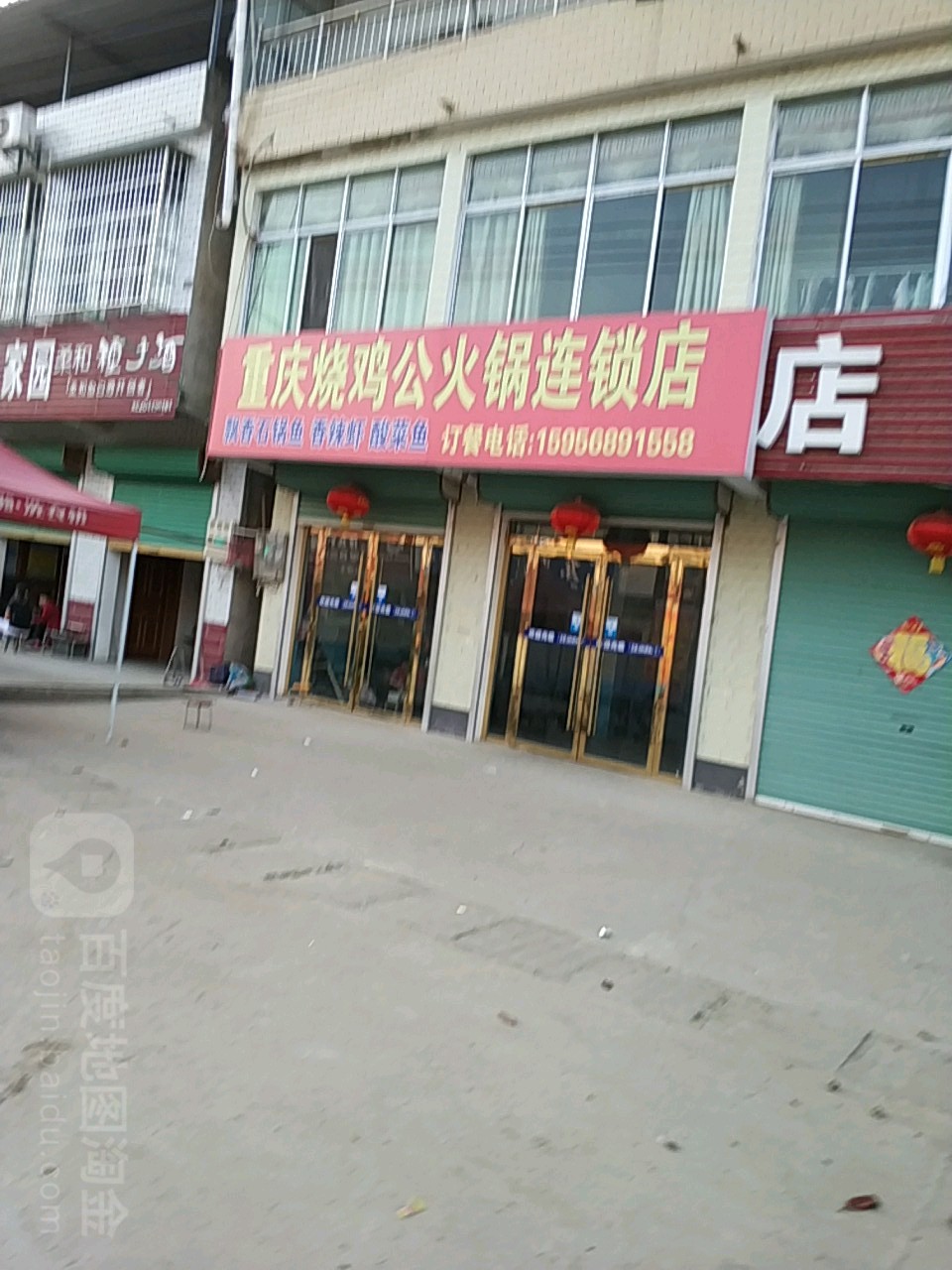 重庆邵鸡公连锁店