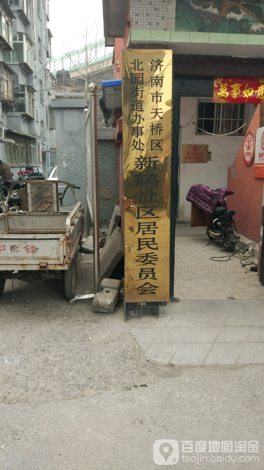 济南市天桥区北园街道办事处新鹤社区居民委员会